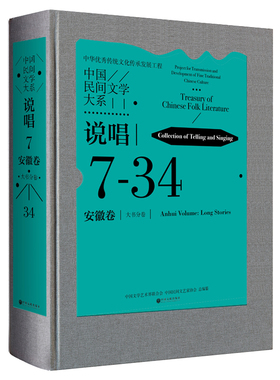 说唱(7)(安徽卷.大书分卷)-中国民间文学大系(34)王夔民间文学/民族文学中国文联出版社凤凰新华书店旗舰店