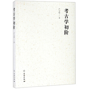 考古学初阶  严文明 历史书籍 文物出版社 正版书籍【凤凰新华书店旗舰店】
