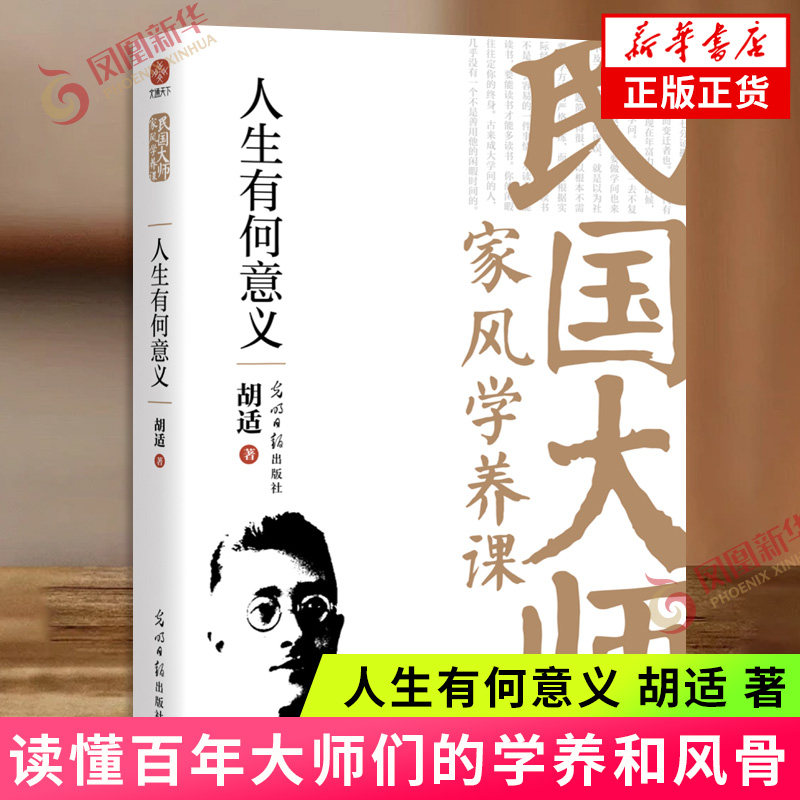 人生有何意义 胡适 光明日报出版社 读懂百年大师们的学养和风骨 中国近代随笔文学 新华正版书籍