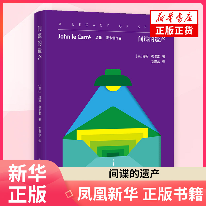 间谍的遗产约翰·勒卡雷外国小说上海译文出版社凤凰新华书店旗舰店