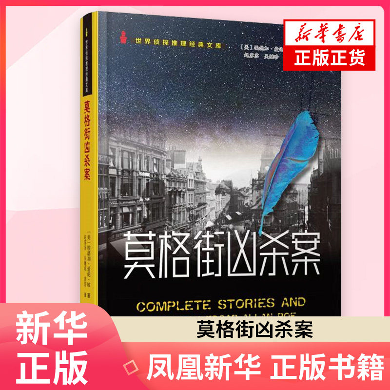 莫格街凶杀案（美）埃德加•爱伦•坡侦探推理/恐怖惊悚小说群众出版社凤凰新华书店旗舰店图片