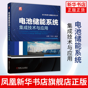 电池储能系统集成技术与应用阳光电源储能电池管理论述系统动力电池与储能技术丛书工业技术能源与动力工程【新华书店旗舰店官网】