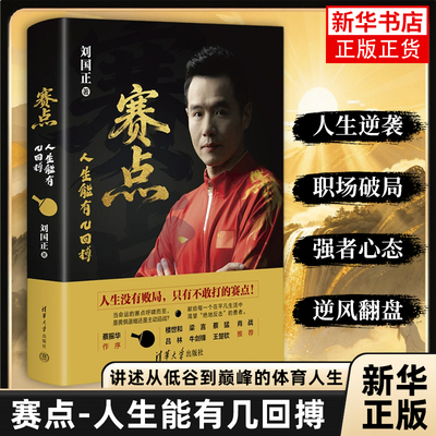 赛点 人生能有几回搏刘国正体育界励志 刘国正新书 乒乓球 王楚钦 清华大学出版社 凤凰新华书店旗舰店