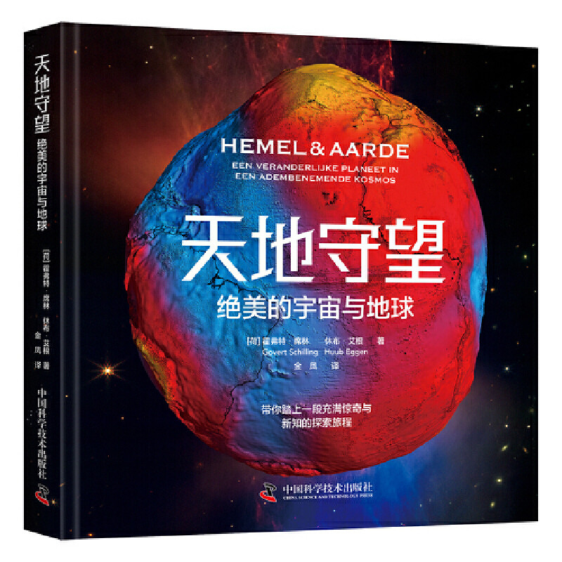 天地守望：绝美的宇宙与地球霍弗特·席林星体观测中国科学技术出版社凤凰新华书店旗舰店