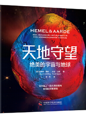 天地守望：绝美的宇宙与地球霍弗特·席林星体观测中国科学技术出版社凤凰新华书店旗舰店