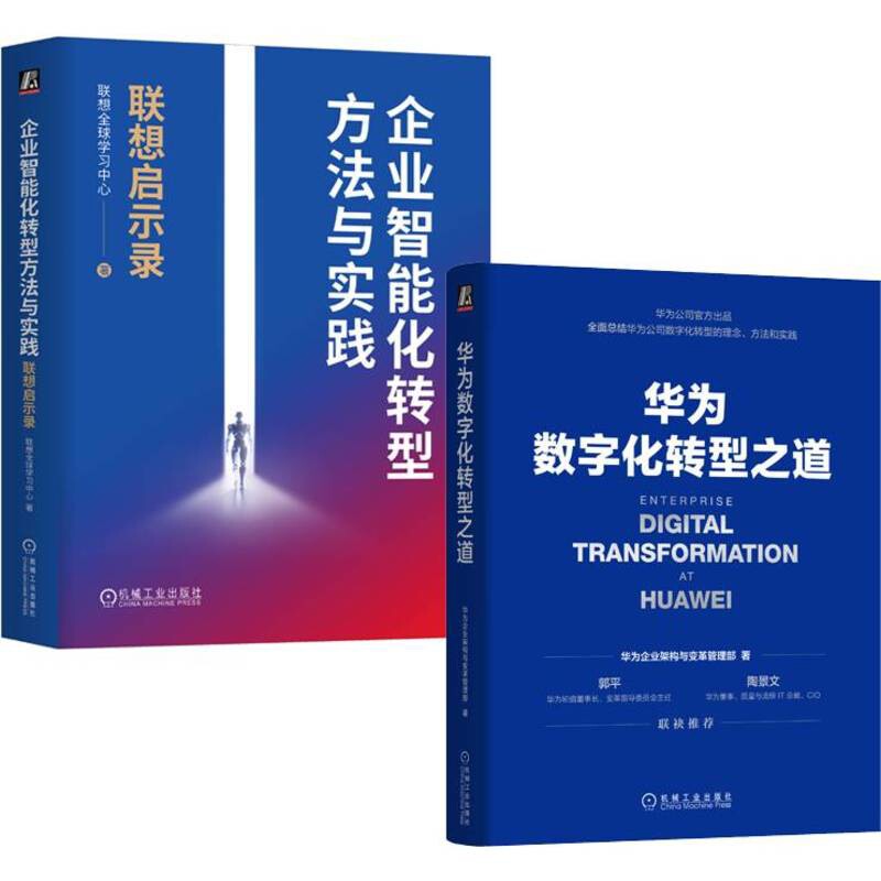 华为+联想大厂数字化转型实战宝典全2册 华为数字化转型之道+企业智能化转型方法与实践 联想启示录 机械工业出版社 新华正版书籍