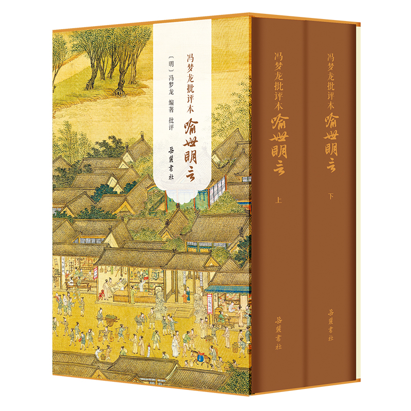冯梦龙批评本警世通言（精装全二册）冯梦龙 编著 批评古/近代小说（1919年前）岳麓书社凤凰新华书店旗舰店