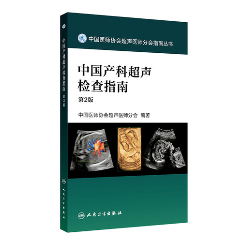 中国产科超声检查指南(第2版)中国医师协会超声医师分会影像医学人民卫生出版社凤凰新华书店旗舰店