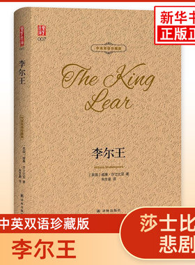 李尔王 莎士比亚悲剧 中英双语珍藏版 中文英语双语版西方文学名著阅读中英文对照书籍 朱生豪译凤凰新华书店旗舰店必正版英语读物
