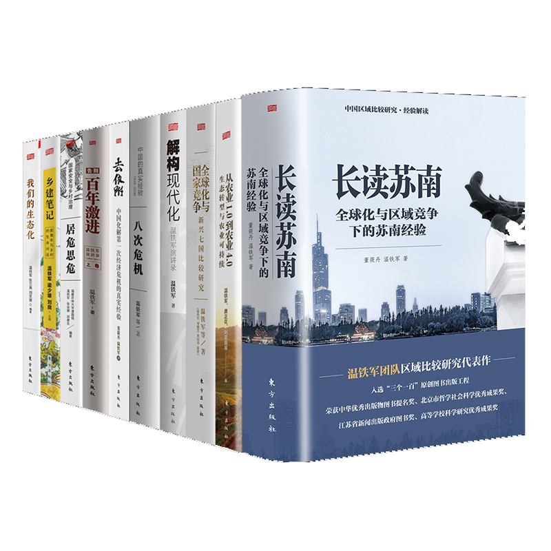 【温铁军套装10册】长读苏南+八次危机+全球化与国家竞争+告别百年激进+居危思危+去依附+乡建笔记+解构现代化+生态化+农业1.0正版