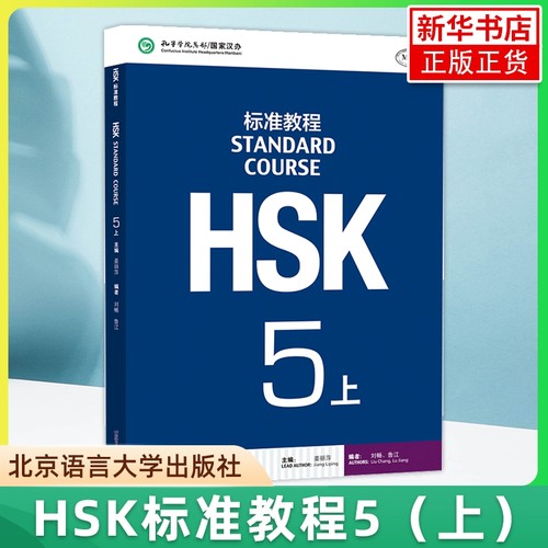 北语 HSK标准教程5上课本hsk standard course5 Textbook 姜丽萍 HSK汉语水平考试五级教材 外国人学中文 对外汉语教材书籍