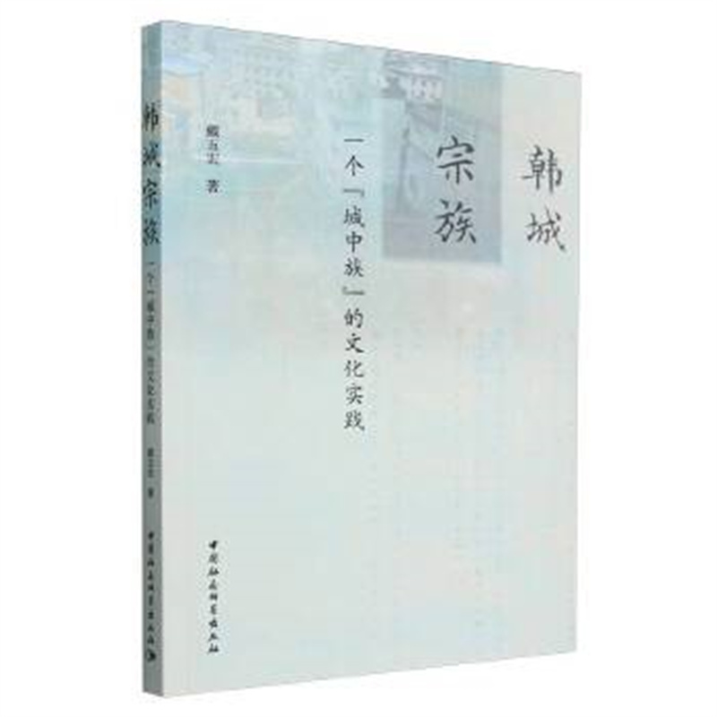 韩城宗族-（一个“城中族”的文化实践）戴五宏 中国社会科学出版社