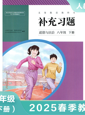 8下道德与法治补充习题 八年级下册道法习题集配套辅导同步参考书 补充习题道德与法治八年级下册 凤凰新华书店旗舰店 正版书籍