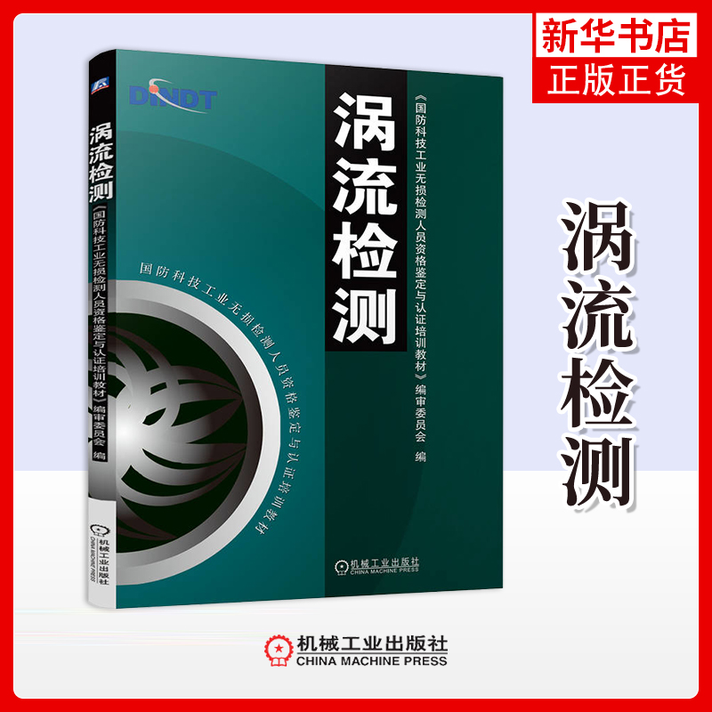 涡流检测国防科技工业无损检测人员资格鉴定与认证培训教材编审委员会机械工程机械工业出版社凤凰新华书店旗舰店