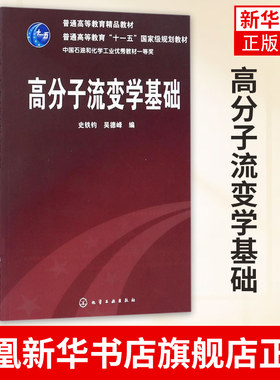 高分子流变学基础史铁钧 吴德峰 化学工业出版可作为化学化工 高分子材料专业本科生学习流变学的教学用书【凤凰新华书店旗舰店】