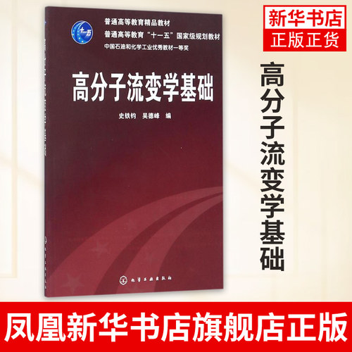 高分子流变学基础史铁钧 吴德峰 化学工业出版可作为化学化工 高分子材料专业本科生学习流变学的教学用书【凤凰新华书店旗舰店】