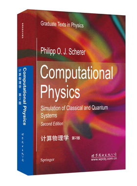 计算物理学(第2版) P.O.J.谢勒 著 计算物理学中的重要算法的简洁描述 数值方法的基本理论 量子系统的仿真等内容 新华正版书籍