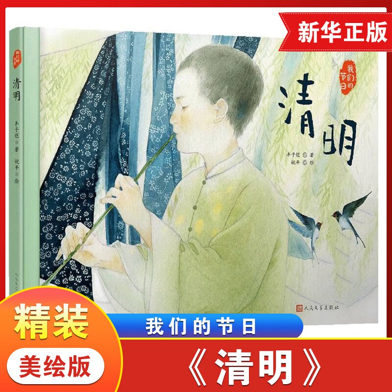 清明文学大家笔下的节日绘本感受中国传统节俗之美新锐画家倾情绘制中国风插画丰子恺著关于清明节的主题绘本3-6岁儿童绘本精装