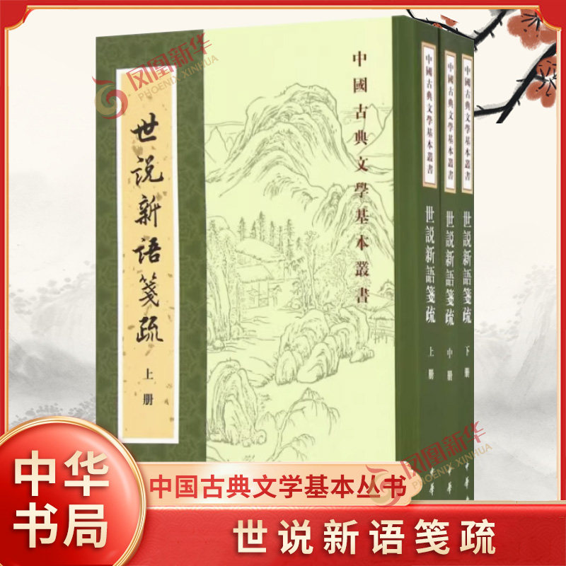 中国古典文学基本丛书：世说新语笺疏 （繁体竖排）（上中下全3册）中华书局 凤凰新华书店官方旗舰店 正版书籍