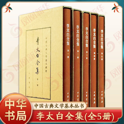 李太白全集（中国古典文学基本丛书·典藏本·精装·全5册）(唐)李白 中华书局 凤凰新华书店官方旗舰店 正版书籍