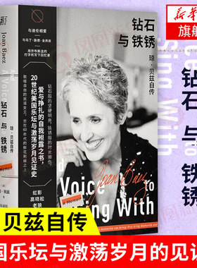 钻石与铁锈：琼 贝兹自传 爱与挣扎的自我袒露 二十世纪美国乐坛与激荡岁月的见证史鲍勃 迪伦民谣自传音乐家传记【新华书店正版】
