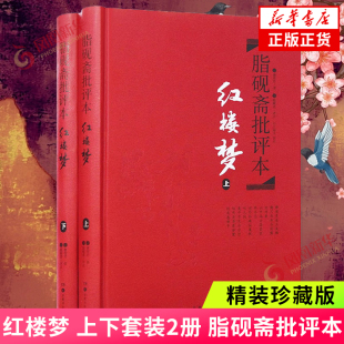 红楼梦 脂砚斋批评本 2册 上下套装 中国古典文学小说 精装 珍藏版 曹雪芹著 岳麓书社四大名著精装 脂砚斋重评石头记甲戌本 新华书店