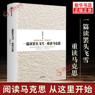 一篇读罢头飞雪,重读马克思 韩毓海 著 阅读马克思,从这里开始 社会科学书籍 中信出版集团 正版书籍 【凤凰新华书店旗舰店】