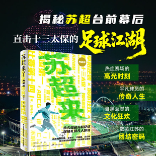 苏超来了 典藏版  双传学 等著苏超运作的底层逻辑 散装江苏的骨肉情深 收录十三市斗诗斗图名场面13座城市的足球文化美食