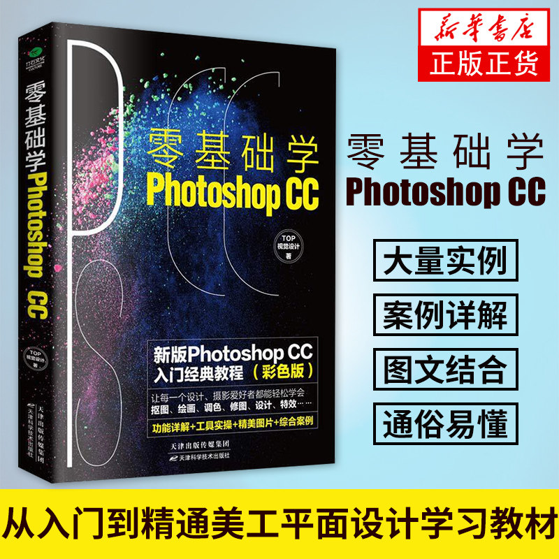 【新华书店旗舰店】ps教程 零基础正版自学2020 photoshop教程书软件全套从入门到精通美工平面设计学习教材绘画调色合成修图