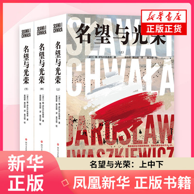 名望与光荣：上中下(波) 雅·伊瓦什凯维奇著 易丽君, 裴远颖译外国小说四川文艺出版社凤凰新华书店旗舰店