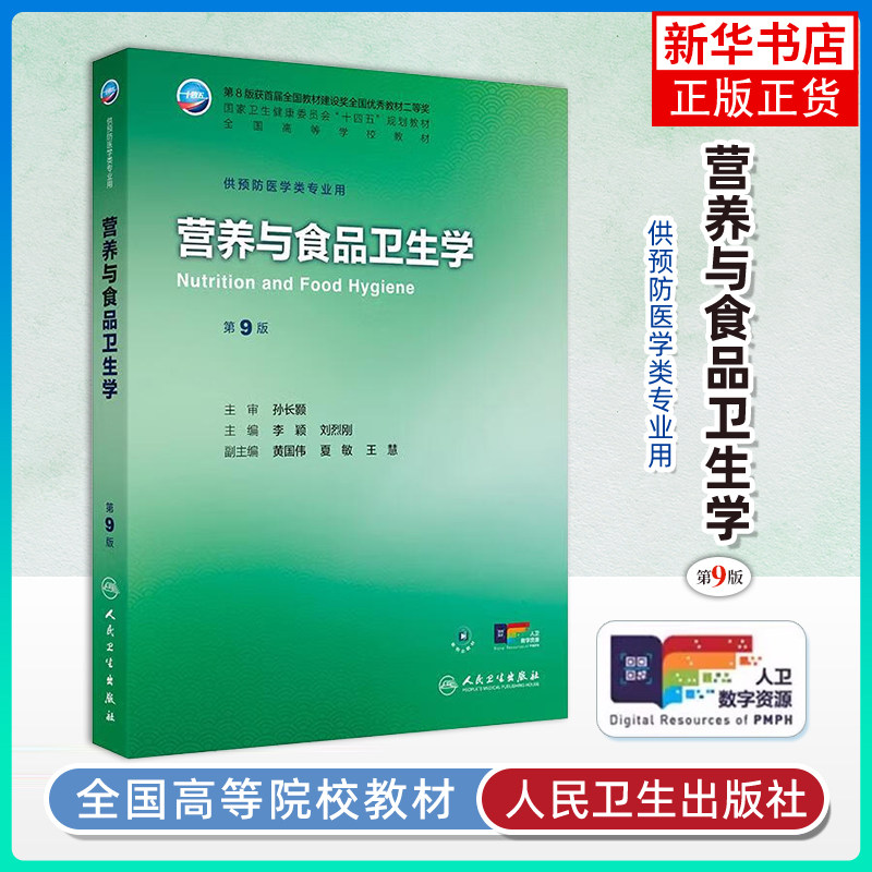 营养与食品卫生学(第9版) 李颖,刘烈刚大学教材人民卫生出版社凤凰新华书店旗舰店