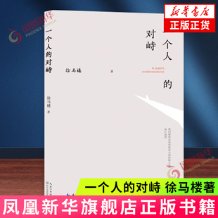 一个人的对峙 徐马楼 长江文艺出版社 新华正版