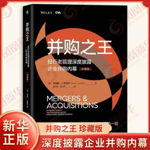金融经典 凤凰新华书店旗舰店 珍藏版 收购 兼并 投资 谈判时机 驱动交易 丹尼斯罗伯茨 投行老狐狸深度披露企业并购内幕 并购之王
