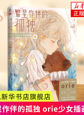 orie少女插画集 [日]orie 浙江教育出版社 手绘漫画插画绘本 新华正版书籍