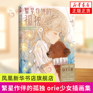 orie少女插画集 [日]orie 浙江教育出版社 手绘漫画插画绘本 新华正版书籍