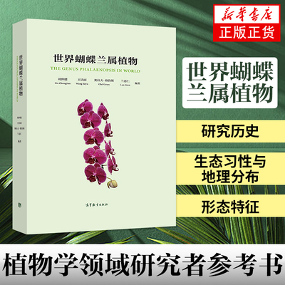 正版新书 世界蝴蝶兰属植物 刘仲健 高等教育出版社 自然博物学植物学兰花蝴蝶兰属植物生态习性地理分布形态特征栽培措施方法