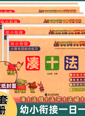 凑十法借十法平十法破十法全套幼小衔接一日一练数学思维启蒙训练教材每日一练幼儿园学前班10 20以内加减法天天练习册本口算题卡