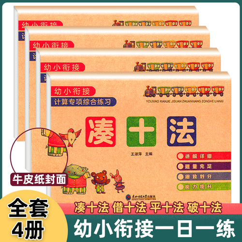 凑十法借十法平十法破十法全套幼小衔接一日一练数学思维启蒙训练教材每日一练幼儿园学前班10 20以内加减法天天练习册本口算题卡-封面