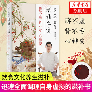 罗大伦教你滋补之道脾不虚肾不亏心神安营养学养生书籍健康饮食书籍生活书凤凰新华书店旗舰店正版书籍