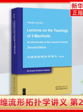 三维流形拓扑学讲义(第2版) 英文版 Saveliev 世界图书出版有限公司 新华正版书籍