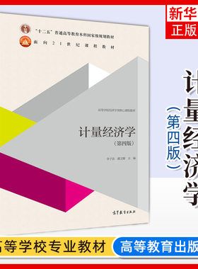 正版 计量经济学 李子奈 潘文卿 第四版第4版 高等教育出版社 时间序列计量经济学模型理论方法教材教程参考辅导学习书