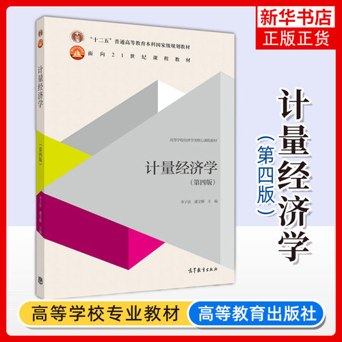 正版 计量经济学 李子奈 潘文卿 第四版第4版 高等教育出版社 时间序列计量经济学模型理论方法教材教程参考辅导学习书