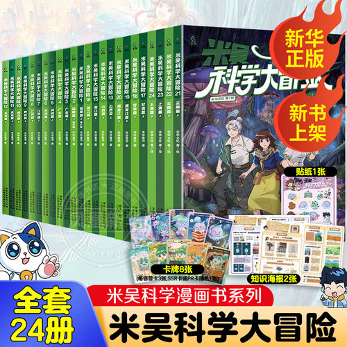 米吴科学大冒险全套24册云南上海甘肃篇黑龙江山西浙江四川北京江苏广东篇 6-12岁儿童小学生课外阅读知识趣味百科地理科普漫画书