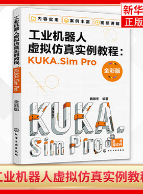工业机器人虚拟仿真实例教程KUKA.SimPro 全彩版 库卡工业机器人Sim Pro软件操作教程书籍离线编程工业机器人离线编程仿真技术应用