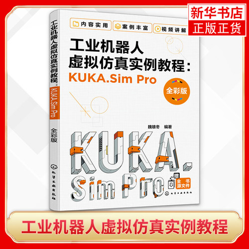 工业机器人虚拟仿真实例教程KUKA.SimPro 全彩版 库卡工业机器人Sim Pro软件操作教程书籍离线编程工业机器人离线编程仿真技术应用