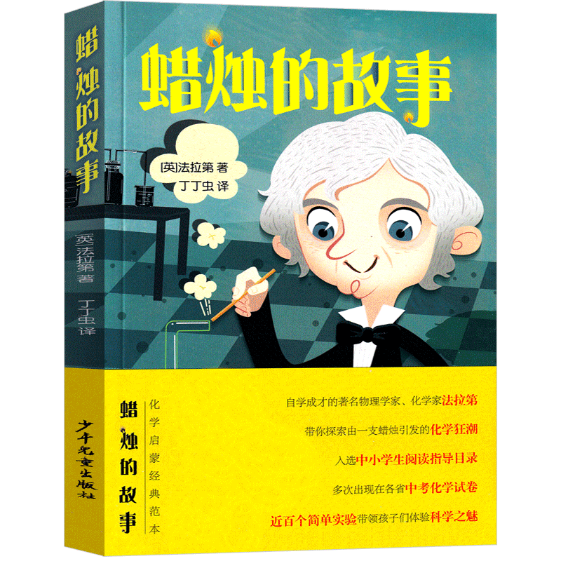 蜡烛的故事 法拉第著8-9-10岁小学生三四五六年级课外阅读书籍儿童文学化学启蒙益智趣味学习化学知识【凤凰新华书店旗舰店】