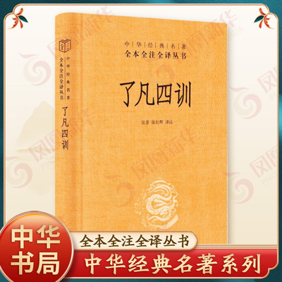 了凡四训 中华书局 三全本全本全注全译 自我修养修身处世哲学国学国学入门哲学书籍 正版书籍【凤凰新华书店旗舰店】