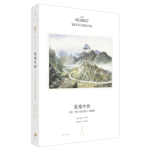 重现中洲-艾伦.李的霍比特人素描集(英)艾伦.李绘画（新）上海人民出版社凤凰新华书店旗舰店