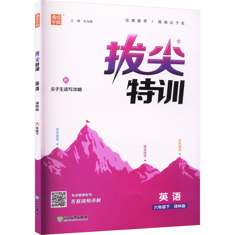 2024春小学拔尖特训六年级下册英语译林版通城学典小学6年级教材同步专项逻辑思维强化训练习册尖子生题库学案天天练学霸作业本