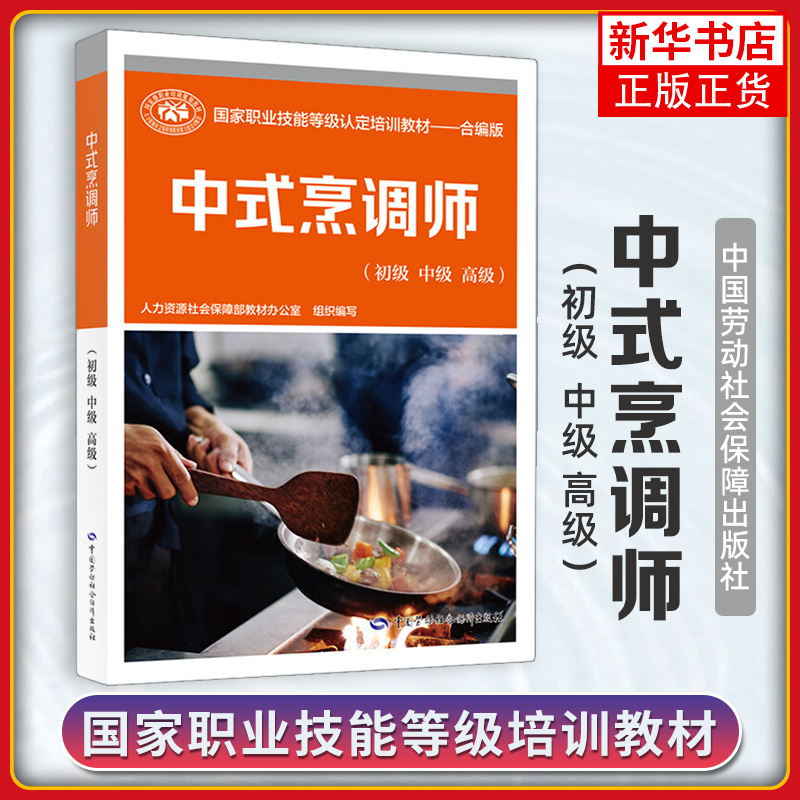 中式烹调师初级中级高级合编版国家职业技能等级认定培训教材中国劳动社会保障出版社烹饪食谱【凤凰新华书店旗舰店】